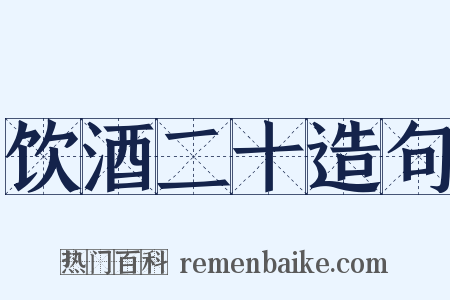 饮酒二十造句是什么意思的图片